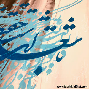 Persian Calligraphy on wood: There's no truth to the night's darkness. با شعله ات شب حقیقت نداشت Chaartaar song