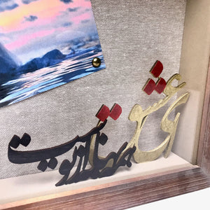 Oh Love - Picture frame, Shadow box with a Persian poem, a Farsi gift for Father's Day.